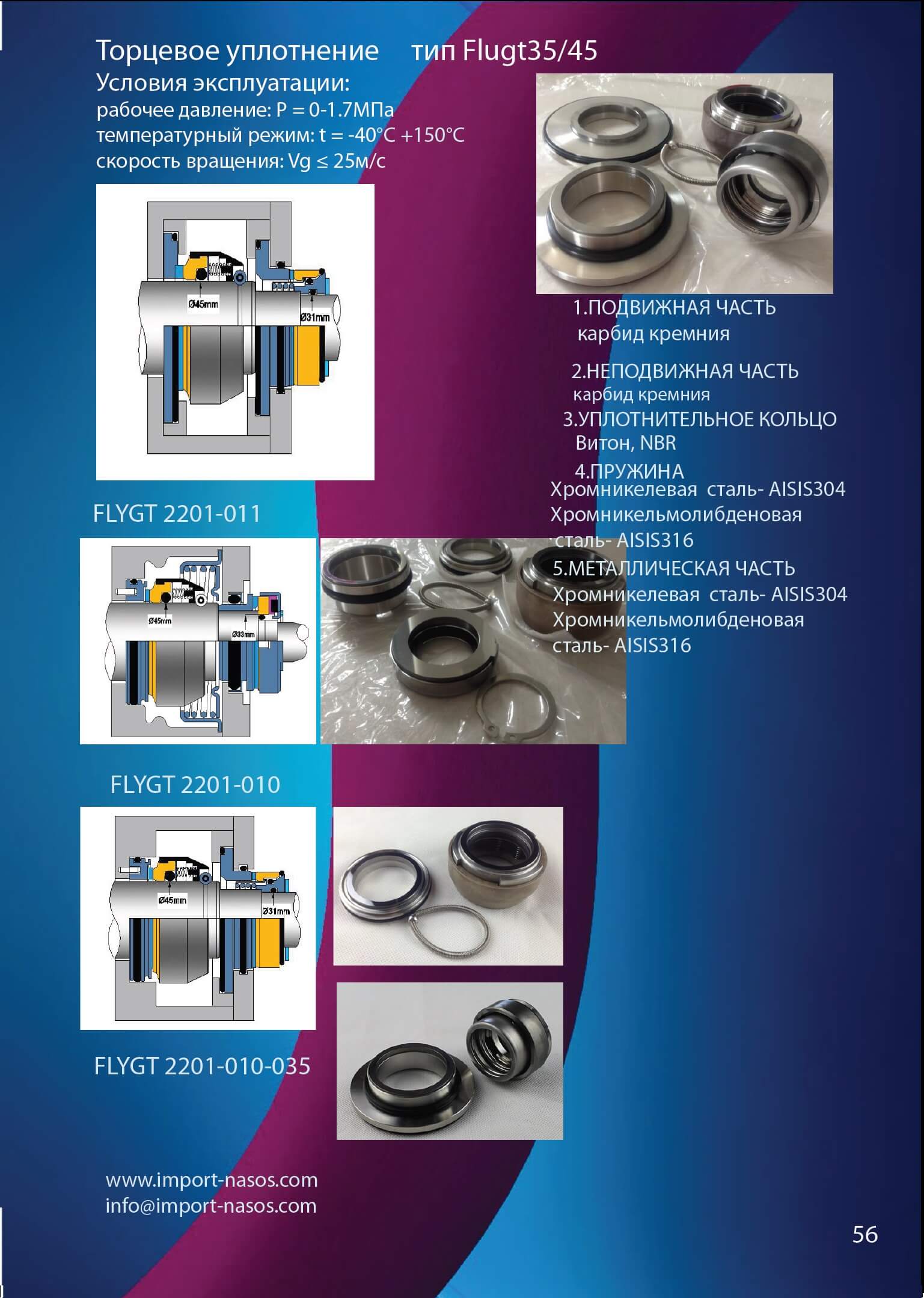 mechanical seal to the pumpFlygt 2201-011, 2201-010, 2201-010-03